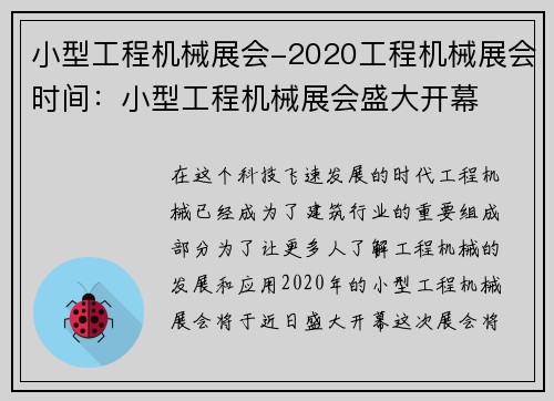 小型工程机械展会-2020工程机械展会时间：小型工程机械展会盛大开幕
