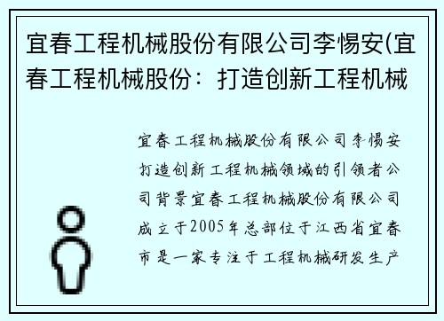 宜春工程机械股份有限公司李惕安(宜春工程机械股份：打造创新工程机械领域的引领者)