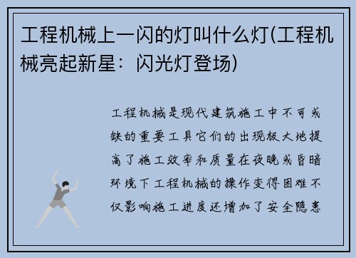 工程机械上一闪的灯叫什么灯(工程机械亮起新星：闪光灯登场)