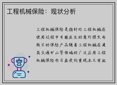 工程机械保险：现状分析
