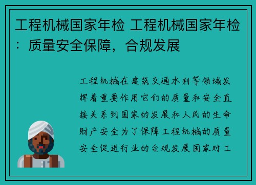 工程机械国家年检 工程机械国家年检：质量安全保障，合规发展