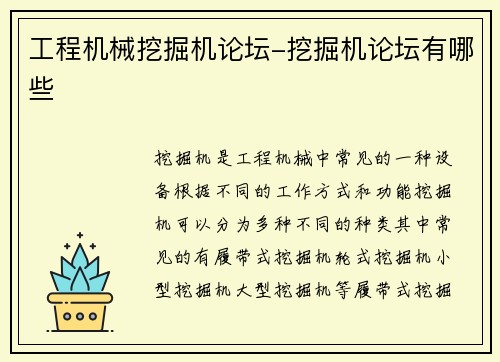 工程机械挖掘机论坛-挖掘机论坛有哪些