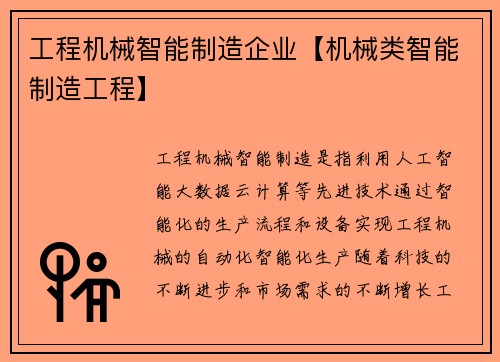 工程机械智能制造企业【机械类智能制造工程】