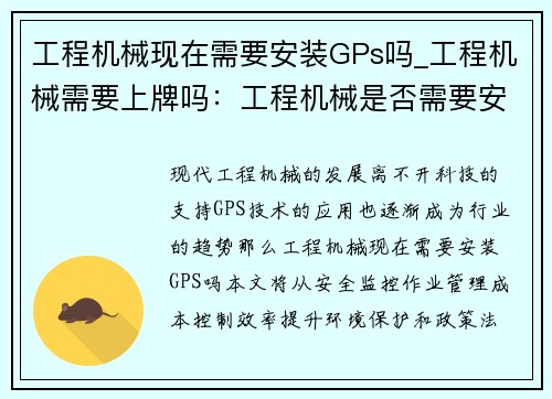 工程机械现在需要安装GPs吗_工程机械需要上牌吗：工程机械是否需要安装GPS？