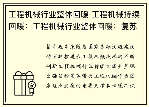 工程机械行业整体回暖 工程机械持续回暖：工程机械行业整体回暖：复苏势头强劲