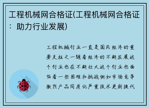 工程机械网合格证(工程机械网合格证：助力行业发展)
