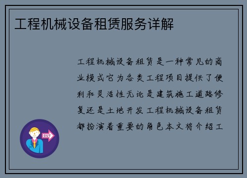 工程机械设备租赁服务详解