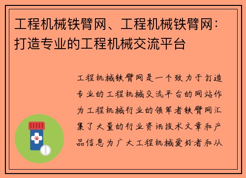 工程机械铁臂网、工程机械铁臂网：打造专业的工程机械交流平台