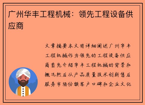 广州华丰工程机械：领先工程设备供应商