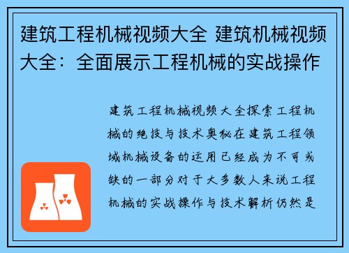 建筑工程机械视频大全 建筑机械视频大全：全面展示工程机械的实战操作与技术解析