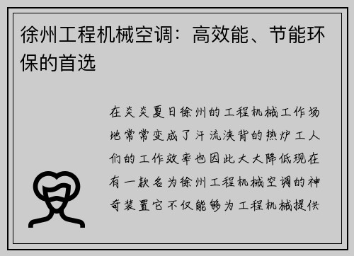 徐州工程机械空调：高效能、节能环保的首选