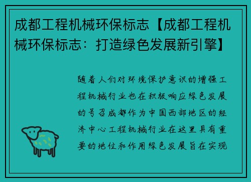 成都工程机械环保标志【成都工程机械环保标志：打造绿色发展新引擎】