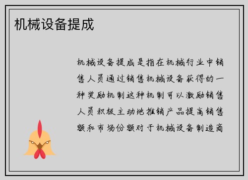 机械设备提成