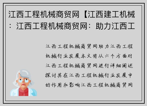 江西工程机械商贸网【江西建工机械：江西工程机械商贸网：助力江西工程机械行业发展】