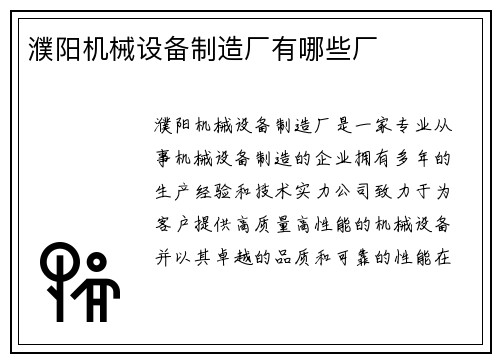 濮阳机械设备制造厂有哪些厂