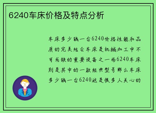 6240车床价格及特点分析