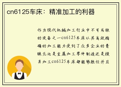 cn6125车床：精准加工的利器