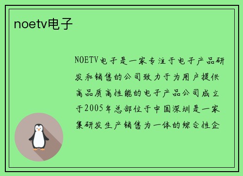 noetv电子