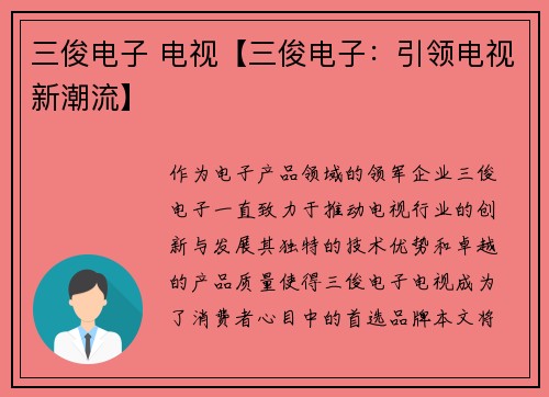 三俊电子 电视【三俊电子：引领电视新潮流】