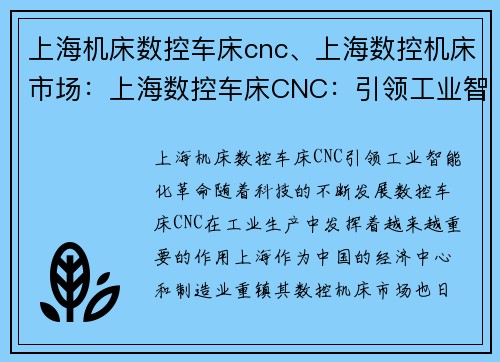 上海机床数控车床cnc、上海数控机床市场：上海数控车床CNC：引领工业智能化革命