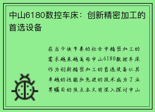 中山6180数控车床：创新精密加工的首选设备