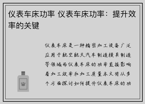 仪表车床功率 仪表车床功率：提升效率的关键