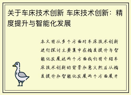 关于车床技术创新 车床技术创新：精度提升与智能化发展