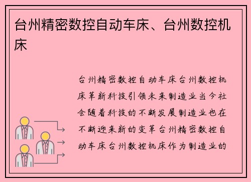 台州精密数控自动车床、台州数控机床