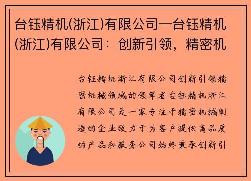 台钰精机(浙江)有限公司—台钰精机(浙江)有限公司：创新引领，精密机械领域的领军者