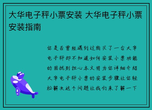 大华电子秤小票安装 大华电子秤小票安装指南