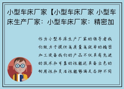 小型车床厂家【小型车床厂家 小型车床生产厂家：小型车床厂家：精密加工设备的领导者】