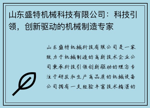 山东盛特机械科技有限公司：科技引领，创新驱动的机械制造专家