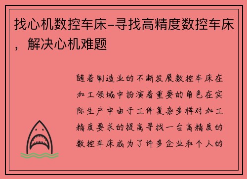找心机数控车床-寻找高精度数控车床，解决心机难题