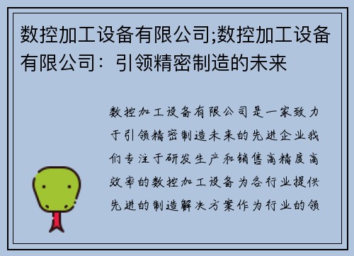 数控加工设备有限公司;数控加工设备有限公司：引领精密制造的未来