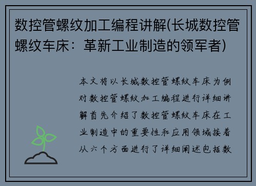 数控管螺纹加工编程讲解(长城数控管螺纹车床：革新工业制造的领军者)