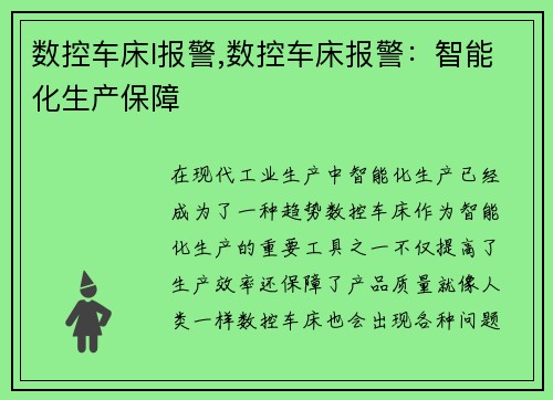 数控车床l报警,数控车床报警：智能化生产保障