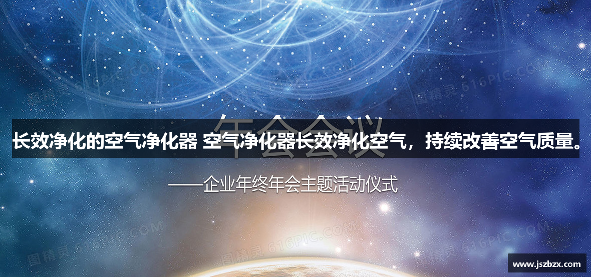 长效净化的空气净化器 空气净化器长效净化空气，持续改善空气质量。