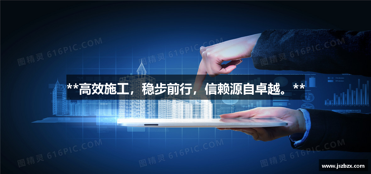 **高效施工，稳步前行，信赖源自卓越。**